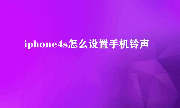 iphone4s怎么设置手机铃声