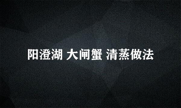 阳澄湖 大闸蟹 清蒸做法