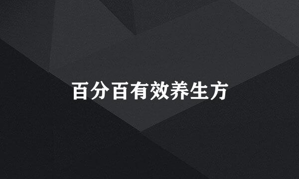 百分百有效养生方