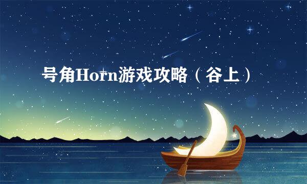 号角Horn游戏攻略（谷上）