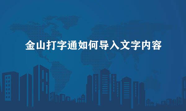 金山打字通如何导入文字内容