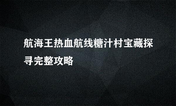 航海王热血航线糖汁村宝藏探寻完整攻略