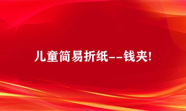 儿童简易折纸--钱夹!