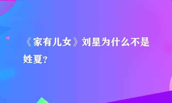 《家有儿女》刘星为什么不是姓夏？