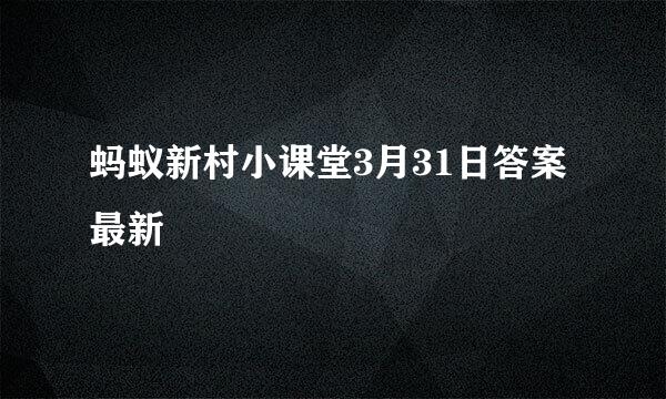 蚂蚁新村小课堂3月31日答案最新