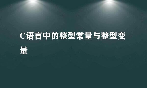 C语言中的整型常量与整型变量