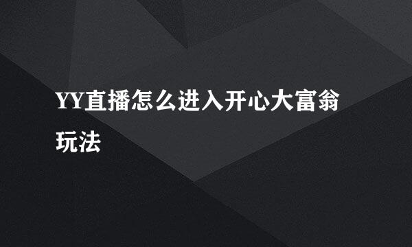 YY直播怎么进入开心大富翁玩法