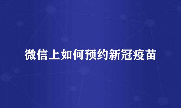 微信上如何预约新冠疫苗