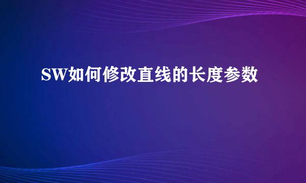 SW如何修改直线的长度参数