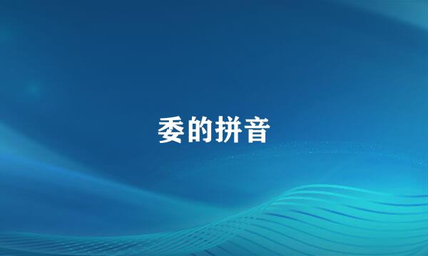 委的拼音