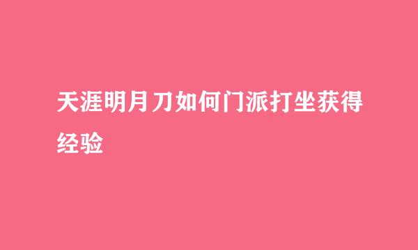 天涯明月刀如何门派打坐获得经验
