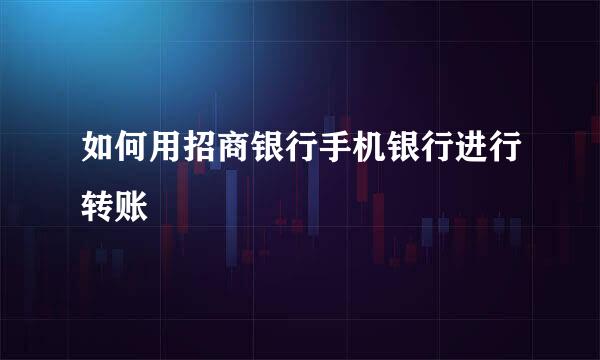 如何用招商银行手机银行进行转账