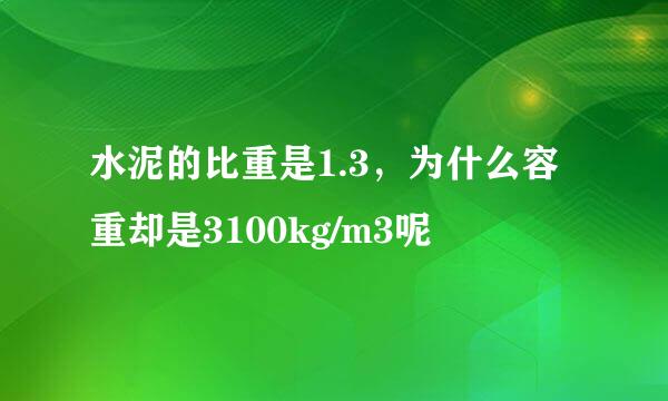水泥的比重是1.3，为什么容重却是3100kg/m3呢