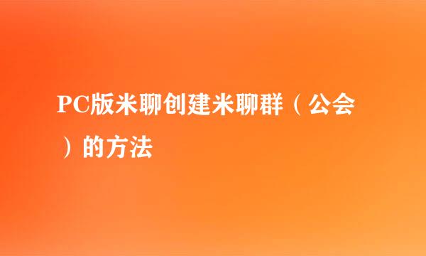 PC版米聊创建米聊群（公会）的方法
