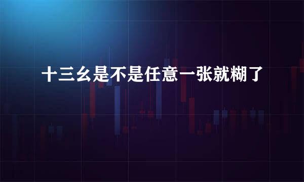 十三幺是不是任意一张就糊了