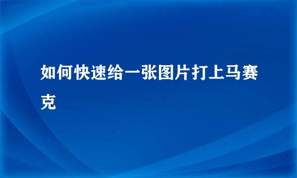 如何快速给一张图片打上马赛克