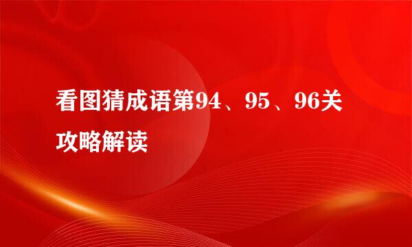 看图猜成语第94、95、96关攻略解读