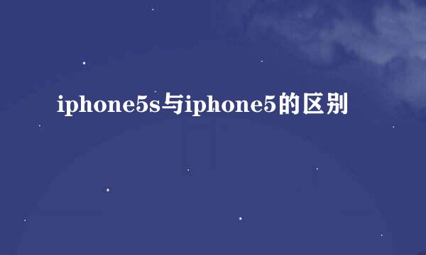 iphone5s与iphone5的区别