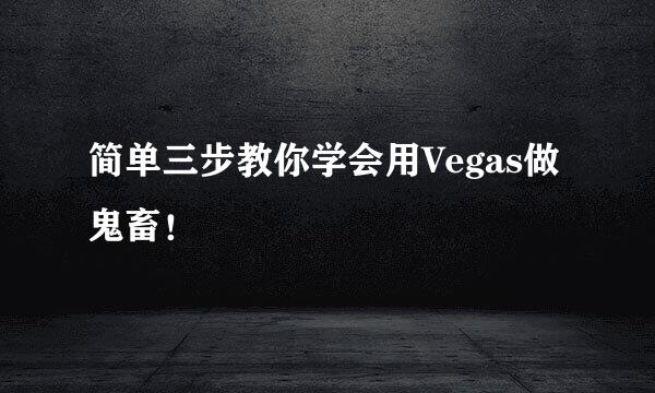 简单三步教你学会用Vegas做鬼畜！