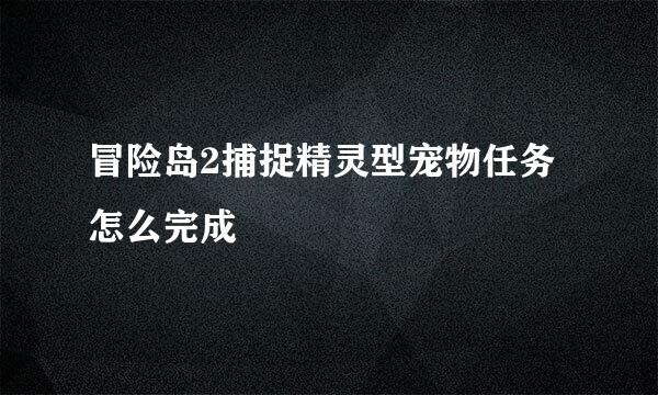 冒险岛2捕捉精灵型宠物任务怎么完成