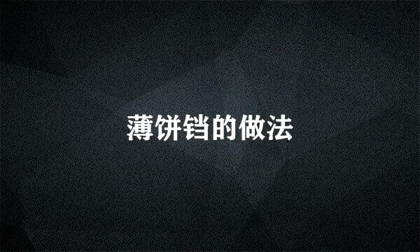 薄饼铛的做法