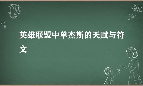 英雄联盟中单杰斯的天赋与符文