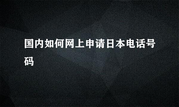 国内如何网上申请日本电话号码