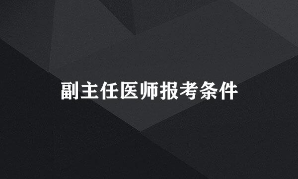 副主任医师报考条件