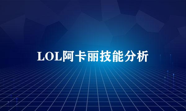 LOL阿卡丽技能分析