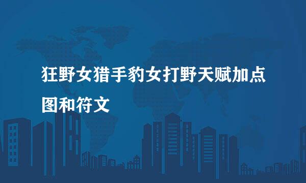 狂野女猎手豹女打野天赋加点图和符文