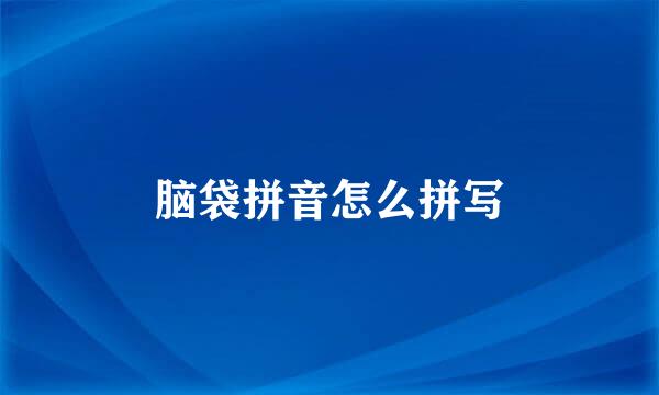 脑袋拼音怎么拼写
