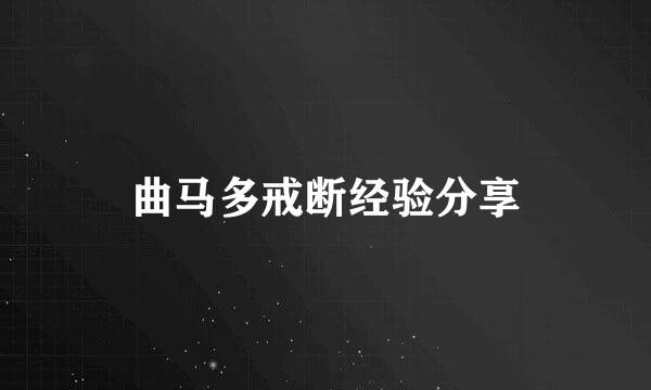 曲马多戒断经验分享