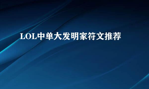 LOL中单大发明家符文推荐