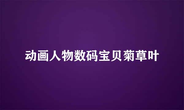 动画人物数码宝贝菊草叶