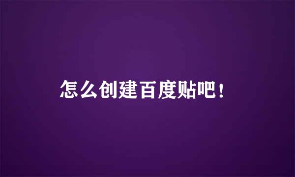 怎么创建百度贴吧！