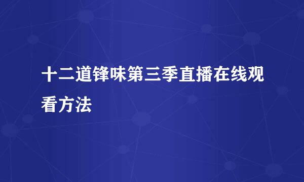十二道锋味第三季直播在线观看方法