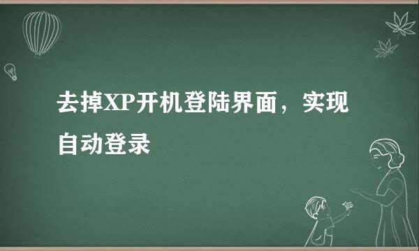 去掉XP开机登陆界面，实现自动登录