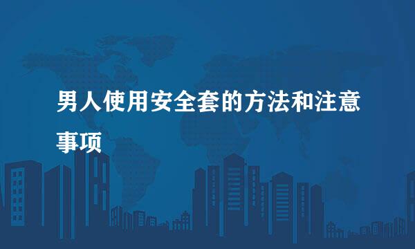 男人使用安全套的方法和注意事项