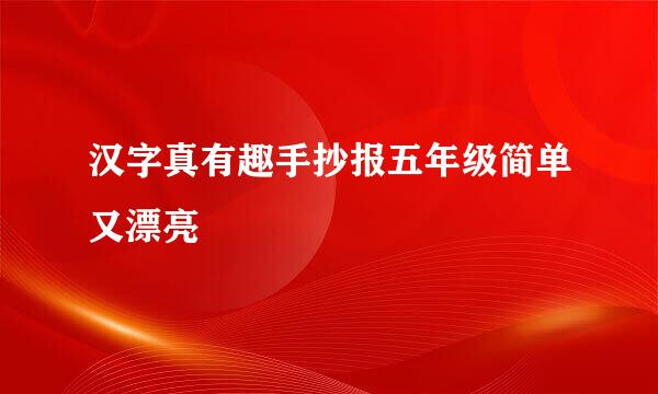 汉字真有趣手抄报五年级简单又漂亮