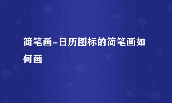 简笔画-日历图标的简笔画如何画