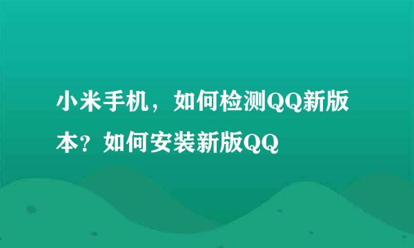 小米手机，如何检测QQ新版本？如何安装新版QQ