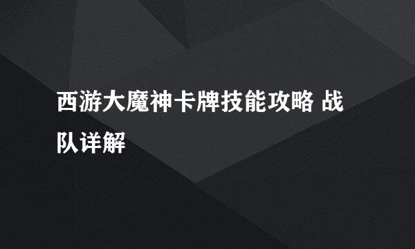 西游大魔神卡牌技能攻略 战队详解