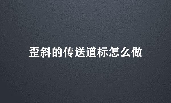 歪斜的传送道标怎么做