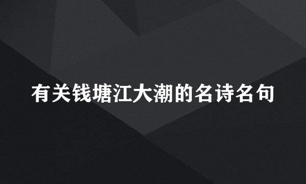 有关钱塘江大潮的名诗名句