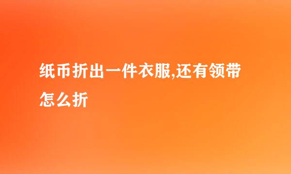 纸币折出一件衣服,还有领带怎么折