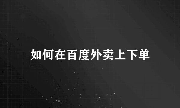 如何在百度外卖上下单