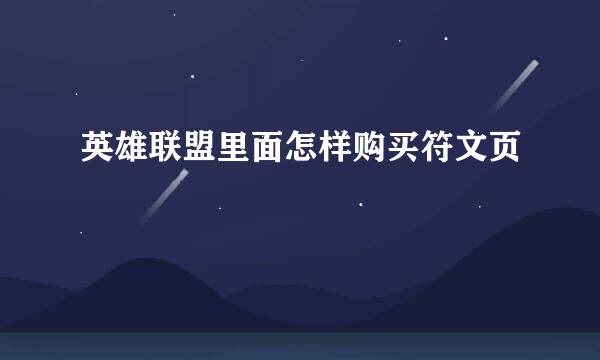英雄联盟里面怎样购买符文页
