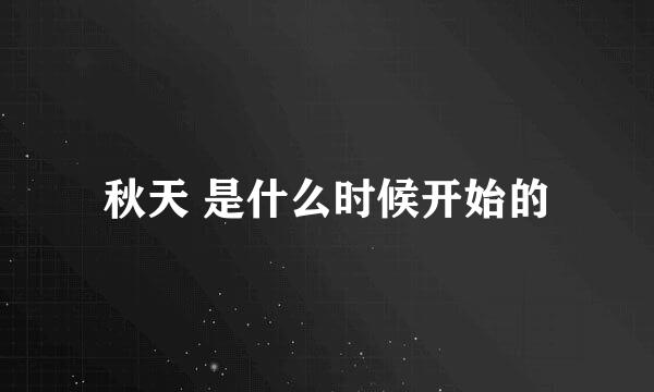 秋天 是什么时候开始的