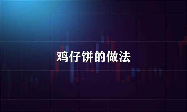 鸡仔饼的做法