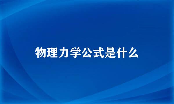 物理力学公式是什么